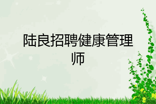 陆良招聘健康管理师