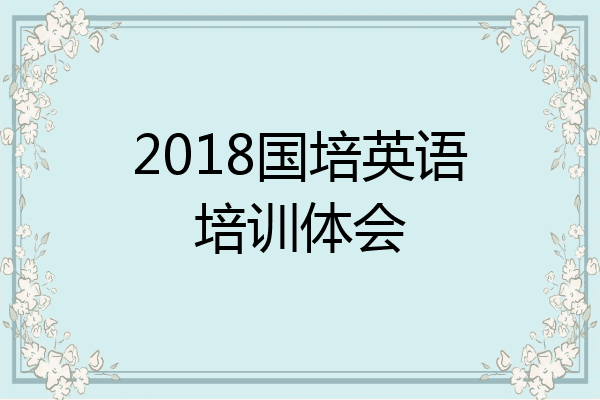2018国培英语培训体会
