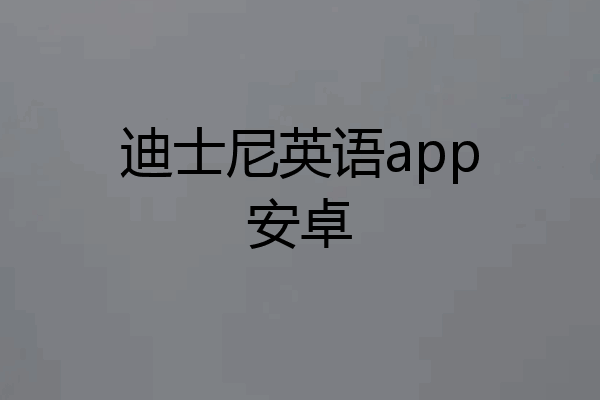 迪士尼英语app安卓