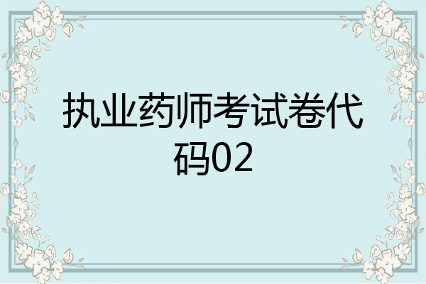 执业药师考试卷代码02