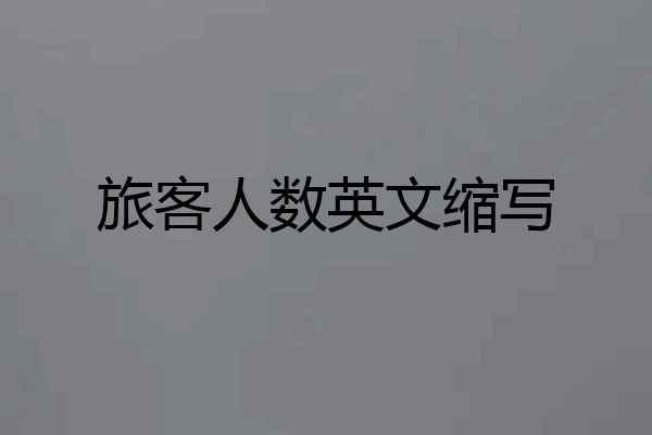 旅客人数英文缩写
