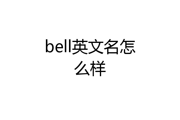 bell英文名怎么样