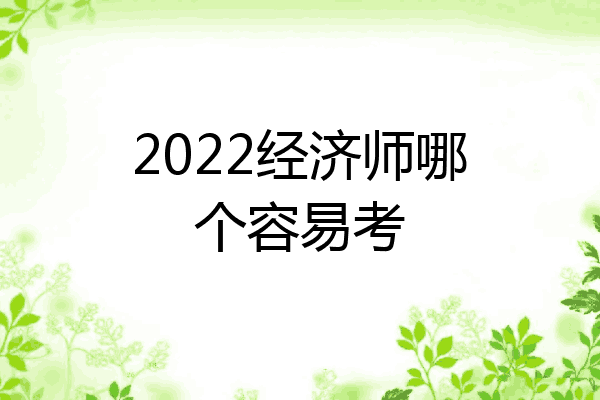2022经济师哪个容易考