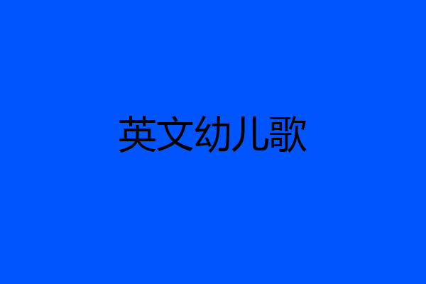 英文幼儿歌