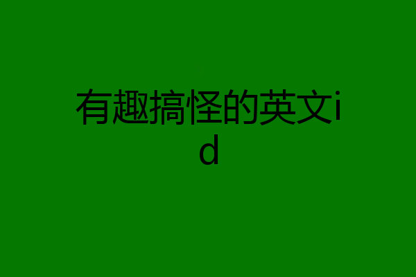 有趣搞怪的英文id