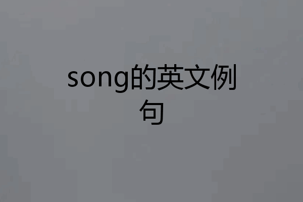 song的英文例句