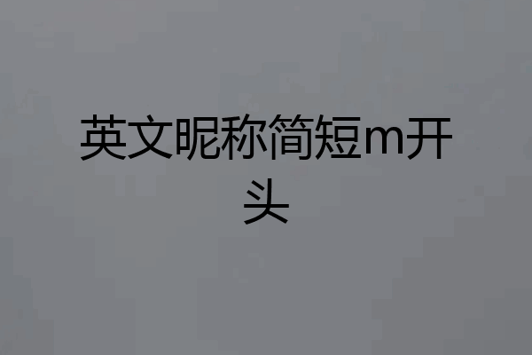 英文昵称简短m开头