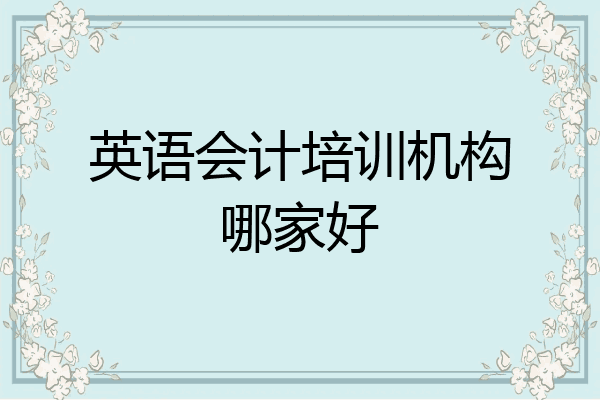 英语会计培训机构哪家好