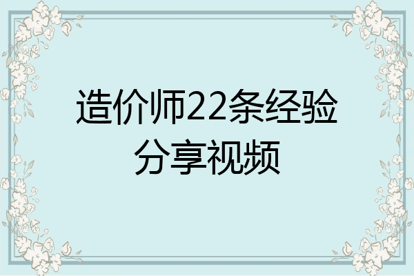 造价师22条经验分享视频