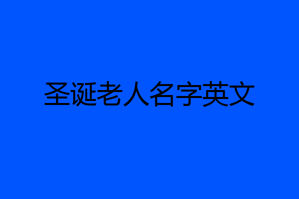 圣诞老人名字英文