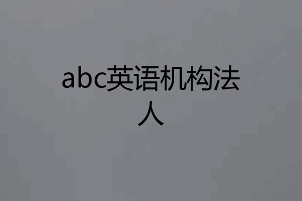 abc英语机构法人