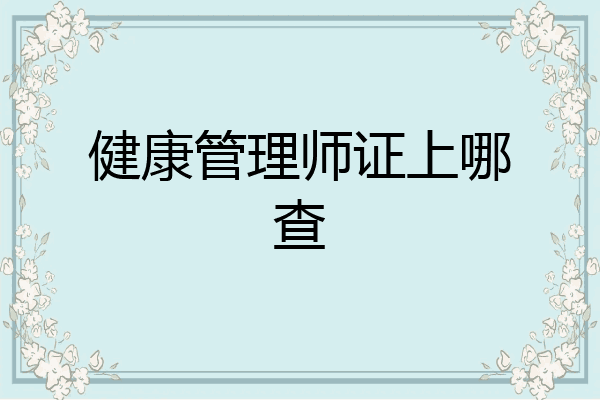 健康管理师证上哪查