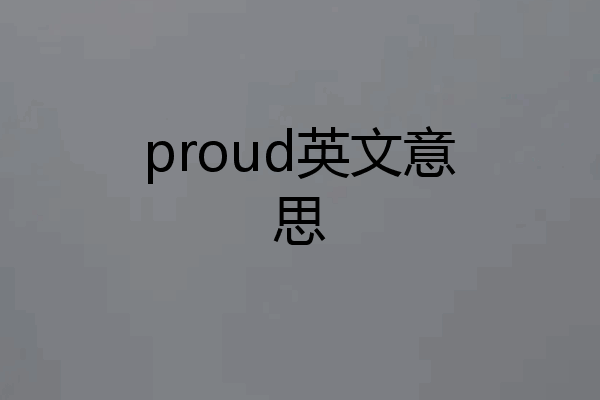 proud英文意思