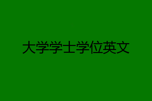 大学学士学位英文