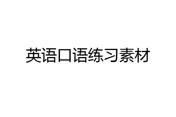 英语口语练习素材