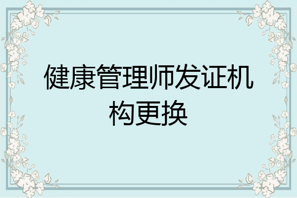 健康管理师发证机构更换