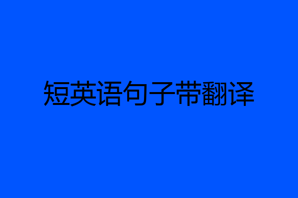 短英语句子带翻译