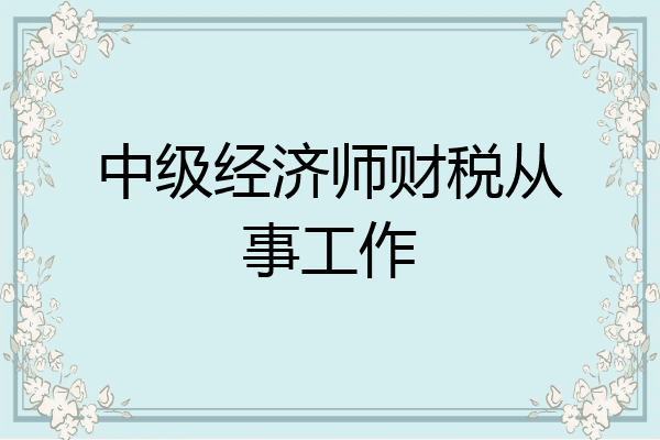 中级经济师财税从事工作