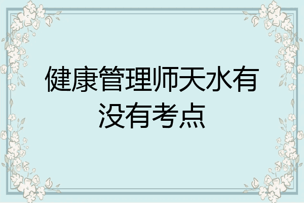 健康管理师天水有没有考点