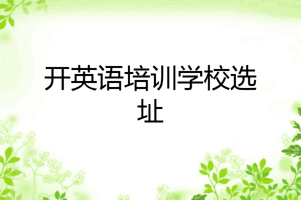 开英语培训学校选址