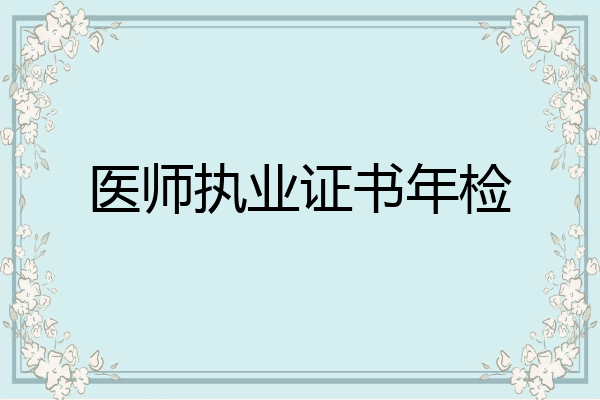 医师执业证书年检