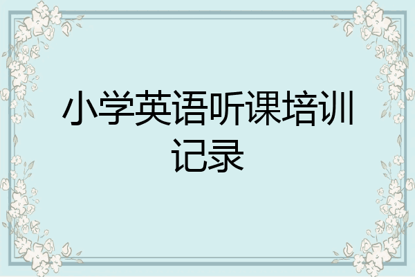 小学英语听课培训记录