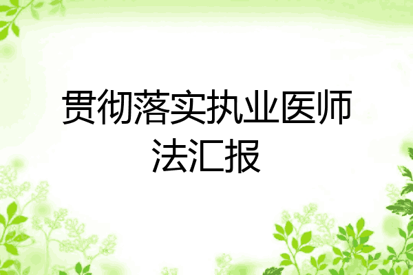 贯彻落实执业医师法汇报