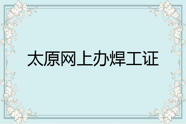 太原网上办焊工证