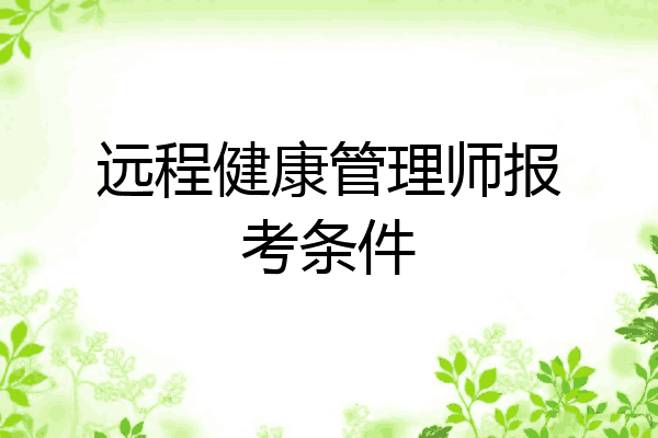 远程健康管理师报考条件