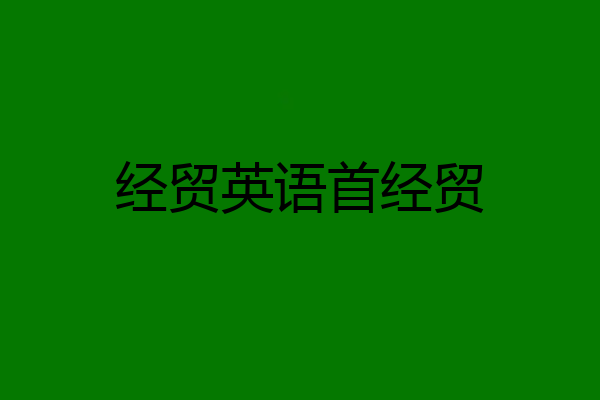经贸英语首经贸