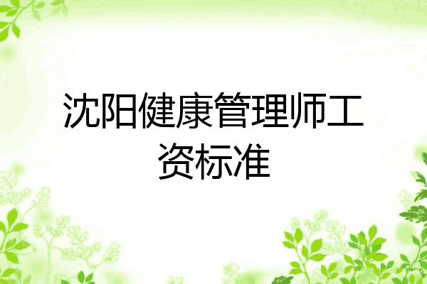 沈阳健康管理师工资标准