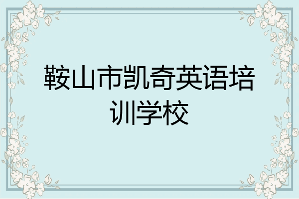 鞍山市凯奇英语培训学校