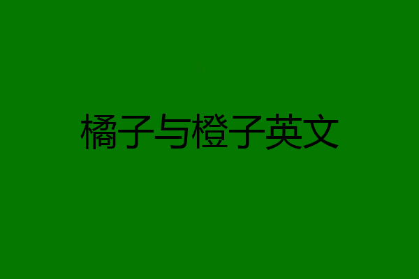 橘子与橙子英文