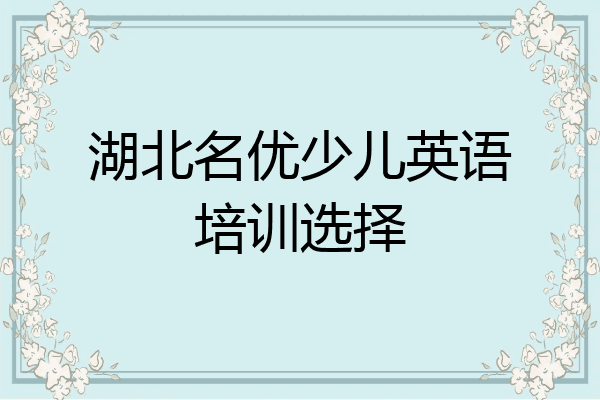 湖北名优少儿英语培训选择