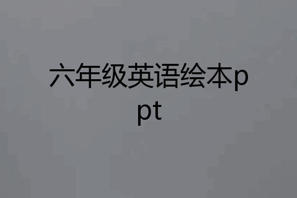 六年级英语绘本ppt