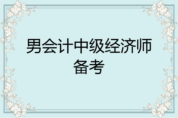 男会计中级经济师备考