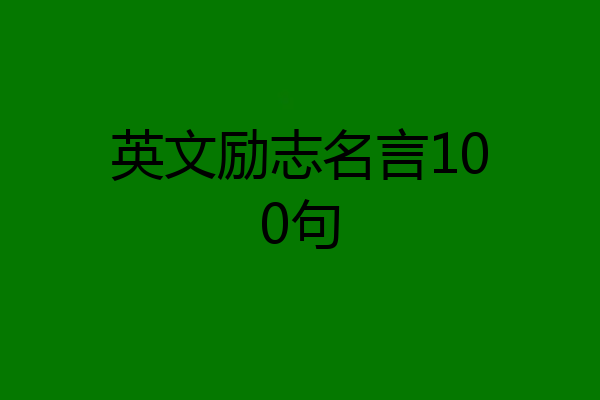 英文励志名言100句