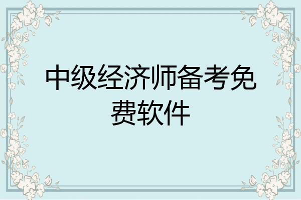 中级经济师备考免费软件