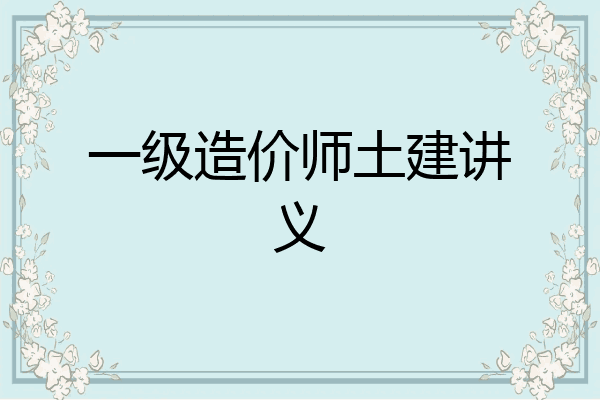 一级造价师土建讲义