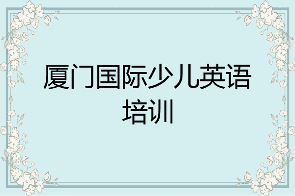 厦门国际少儿英语培训