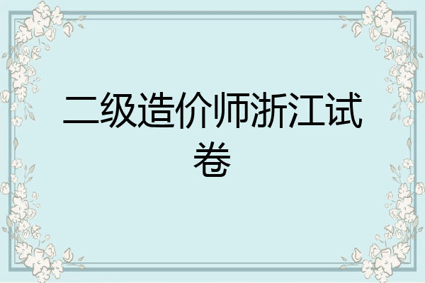 二级造价师浙江试卷