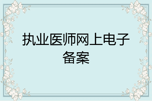 执业医师网上电子备案
