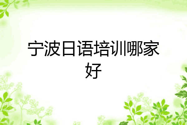 宁波日语培训哪家好