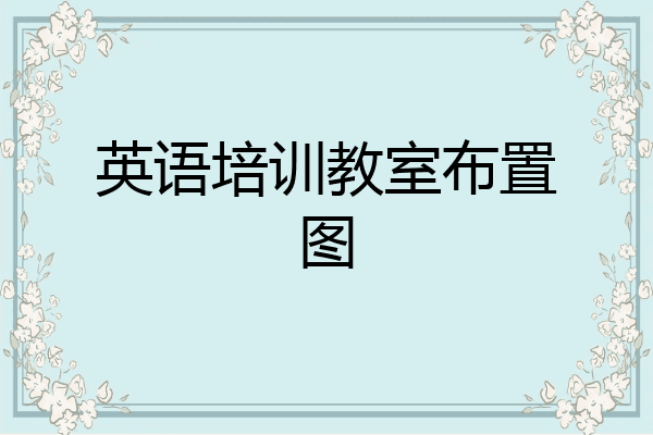 英语培训教室布置图