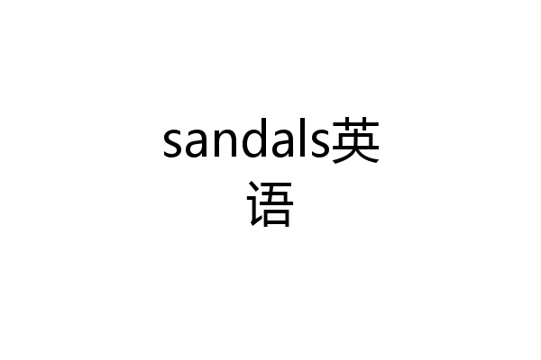 sandals英语