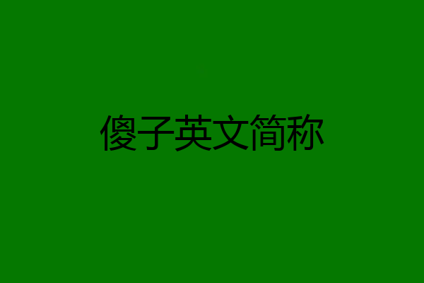 傻子英文简称