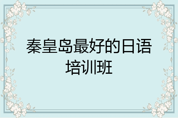 秦皇岛最好的日语培训班