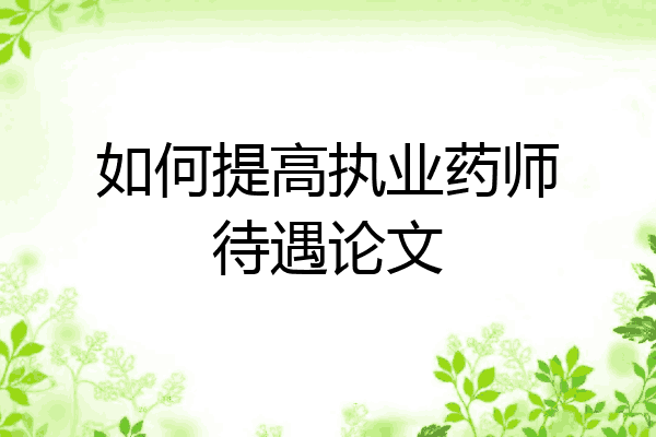 如何提高执业药师待遇论文