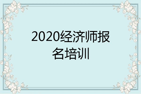 2020经济师报名培训