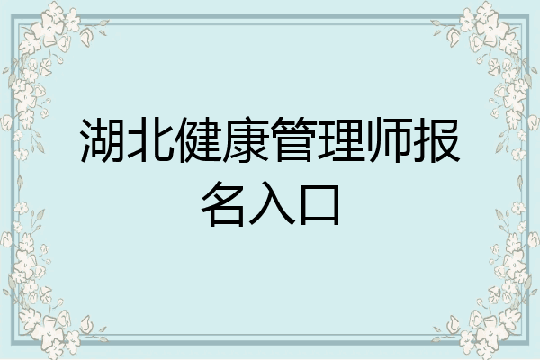 湖北健康管理师报名入口